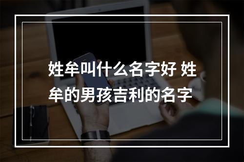 姓牟叫什么名字好 姓牟的男孩吉利的名字