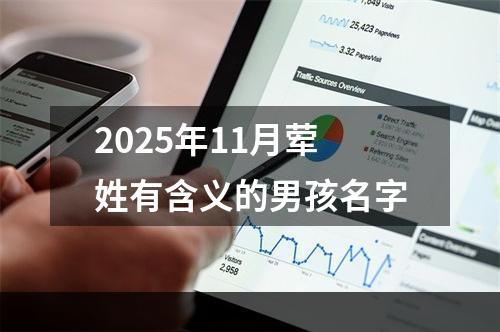 2025年11月荤姓有含义的男孩名字