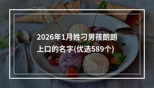 2026年1月姓刁男孩朗朗上口的名字(优选589个)