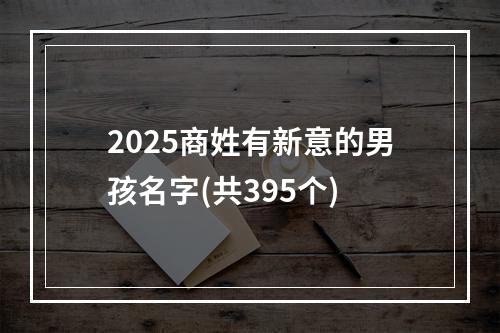 2025商姓有新意的男孩名字(共395个)
