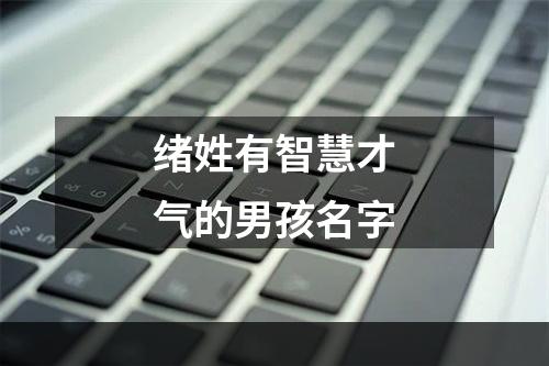 绪姓有智慧才气的男孩名字