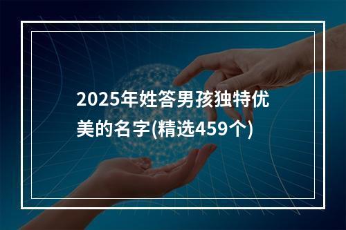 2025年姓答男孩独特优美的名字(精选459个)