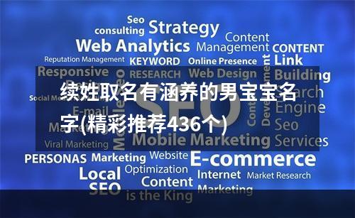 续姓取名有涵养的男宝宝名字(精彩推荐436个)