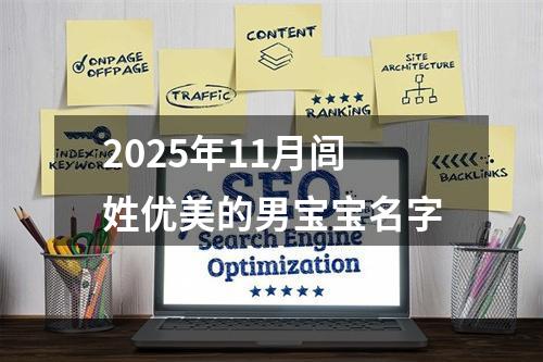 2025年11月闾姓优美的男宝宝名字