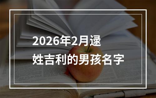 2026年2月逯姓吉利的男孩名字