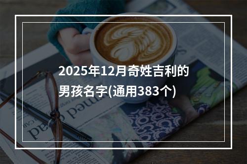 2025年12月奇姓吉利的男孩名字(通用383个)