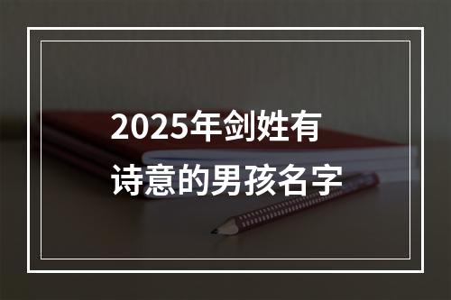 2025年剑姓有诗意的男孩名字