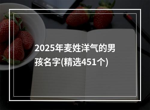 2025年麦姓洋气的男孩名字(精选451个)