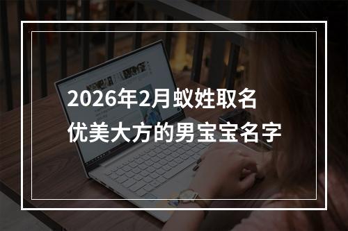 2026年2月蚁姓取名优美大方的男宝宝名字