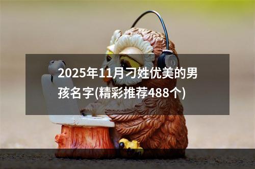 2025年11月刁姓优美的男孩名字(精彩推荐488个)