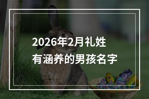 2026年2月礼姓有涵养的男孩名字