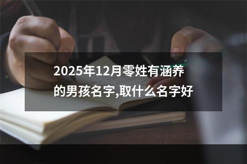 2025年12月零姓有涵养的男孩名字,取什么名字好