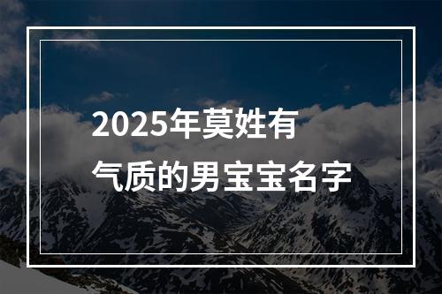 2025年莫姓有气质的男宝宝名字