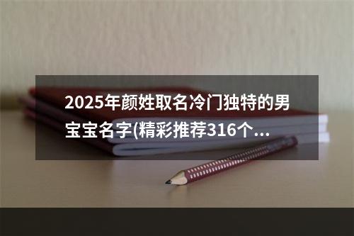 2025年颜姓取名冷门独特的男宝宝名字(精彩推荐316个)
