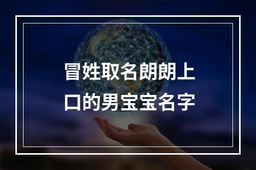 冒姓取名朗朗上口的男宝宝名字