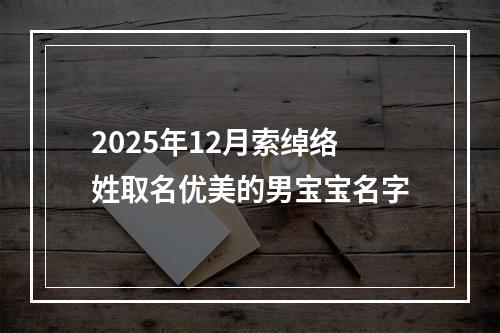 2025年12月索绰络姓取名优美的男宝宝名字