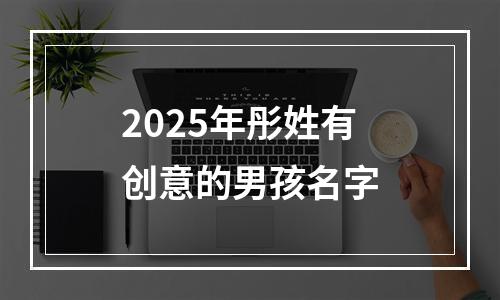 2025年彤姓有创意的男孩名字