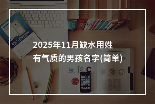 2025年11月缺水用姓有气质的男孩名字(简单)