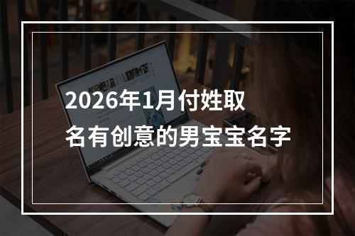 2026年1月付姓取名有创意的男宝宝名字