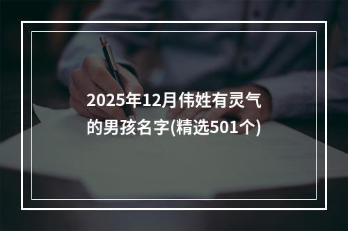 2025年12月伟姓有灵气的男孩名字(精选501个)