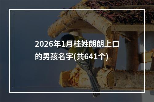 2026年1月桂姓朗朗上口的男孩名字(共641个)