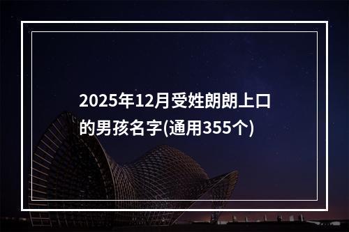 2025年12月受姓朗朗上口的男孩名字(通用355个)