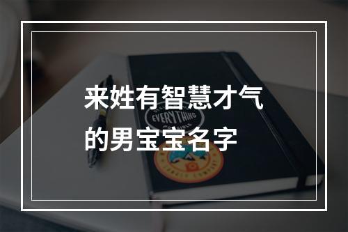 来姓有智慧才气的男宝宝名字