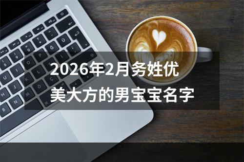 2026年2月务姓优美大方的男宝宝名字