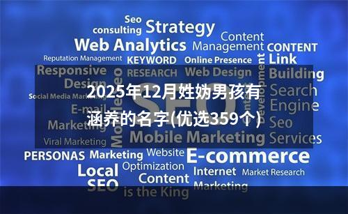 2025年12月姓妫男孩有涵养的名字(优选359个)
