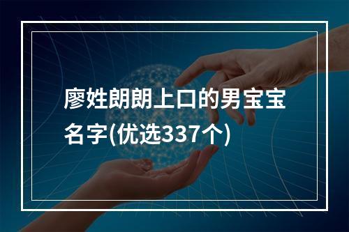 廖姓朗朗上口的男宝宝名字(优选337个)
