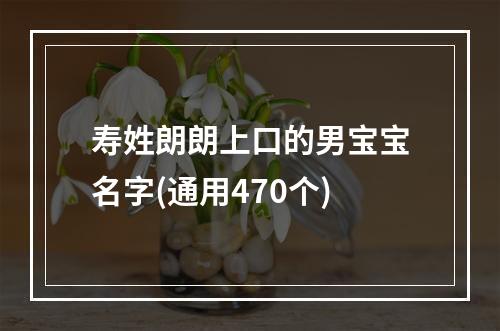 寿姓朗朗上口的男宝宝名字(通用470个)