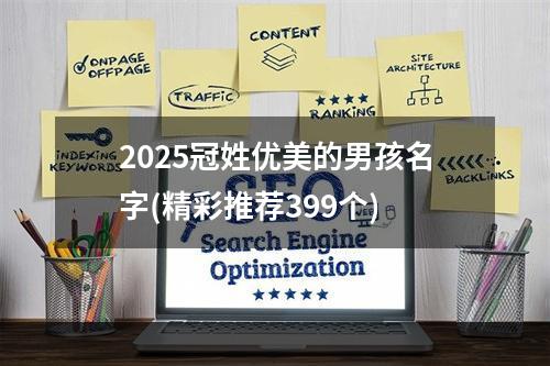 2025冠姓优美的男孩名字(精彩推荐399个)