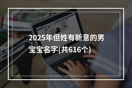 2025年但姓有新意的男宝宝名字(共616个)