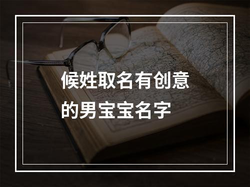 候姓取名有创意的男宝宝名字