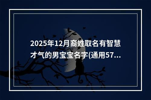 2025年12月裔姓取名有智慧才气的男宝宝名字(通用575个)