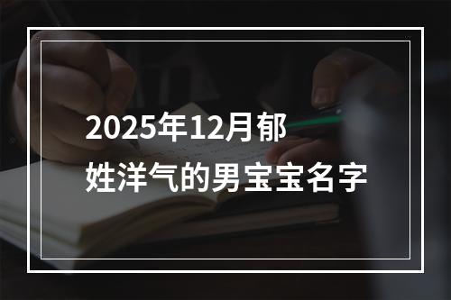 2025年12月郁姓洋气的男宝宝名字