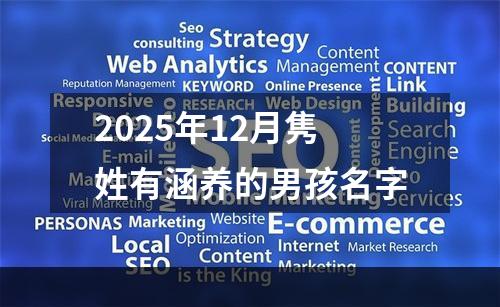 2025年12月隽姓有涵养的男孩名字