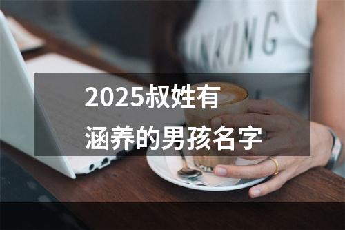 2025叔姓有涵养的男孩名字