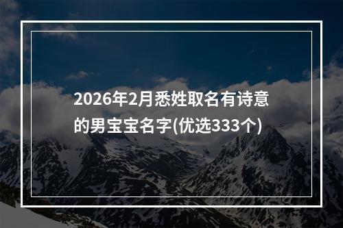 2026年2月悉姓取名有诗意的男宝宝名字(优选333个)