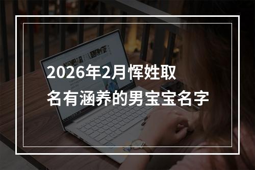2026年2月恽姓取名有涵养的男宝宝名字