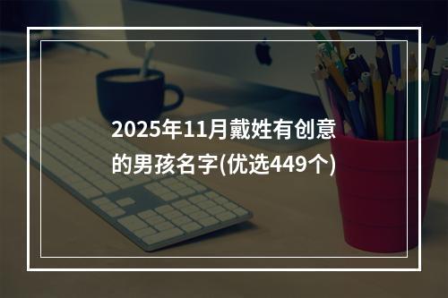 2025年11月戴姓有创意的男孩名字(优选449个)