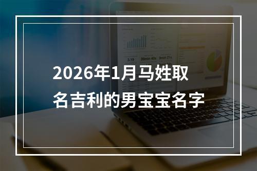 2026年1月马姓取名吉利的男宝宝名字