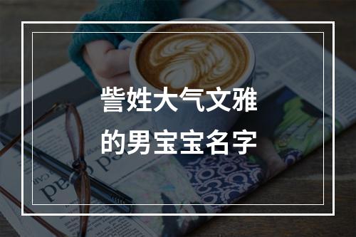 訾姓大气文雅的男宝宝名字