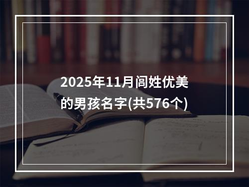 2025年11月闾姓优美的男孩名字(共576个)
