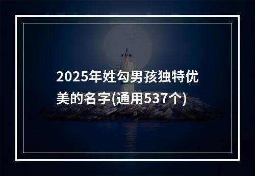 2025年姓勾男孩独特优美的名字(通用537个)