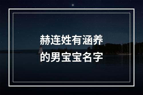 赫连姓有涵养的男宝宝名字