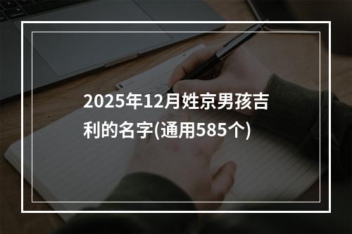 2025年12月姓京男孩吉利的名字(通用585个)