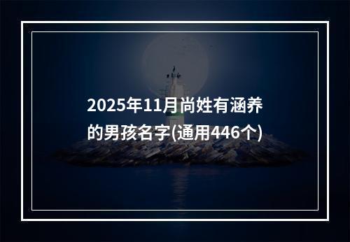 2025年11月尚姓有涵养的男孩名字(通用446个)