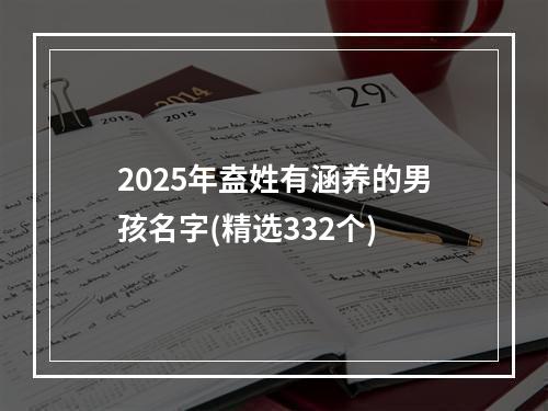 2025年盍姓有涵养的男孩名字(精选332个)