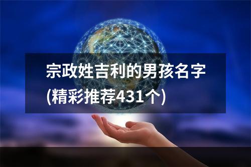宗政姓吉利的男孩名字(精彩推荐431个)